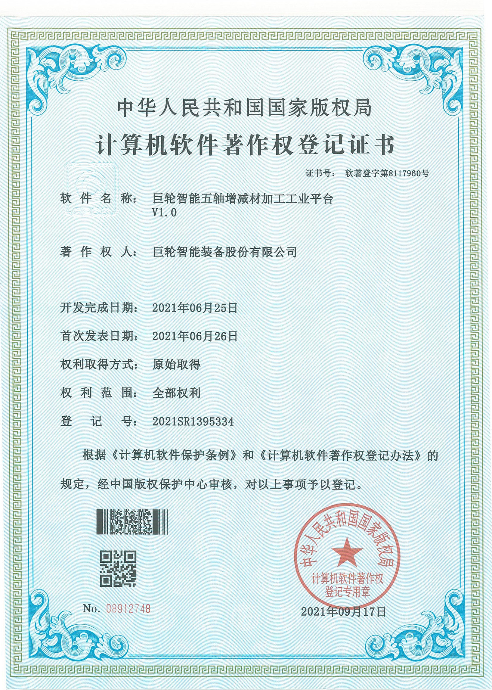 欧宝(中国)五轴增减材加工工业平台V1.0（计算机软件著作权登记证书）