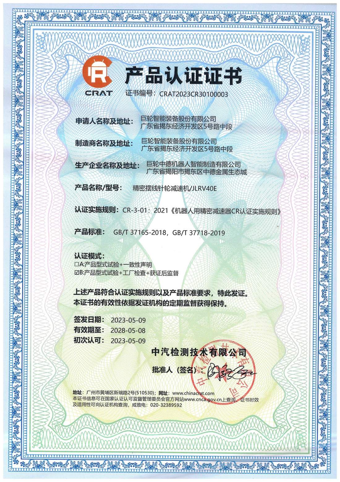 十年磨一剑，砥砺成大器 —— 欧宝(中国)RV减速器首家国产通过CR产品认证