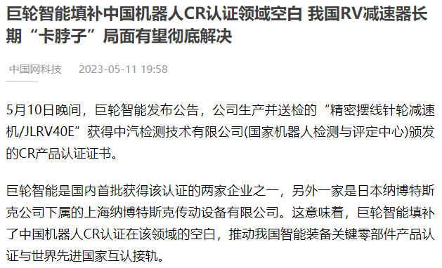 欧宝(中国)填补中国机器人CR认证领域空白 我国RV减速器长期“卡脖子”局面有望彻底解决